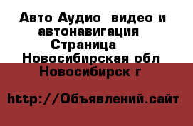 Авто Аудио, видео и автонавигация - Страница 2 . Новосибирская обл.,Новосибирск г.